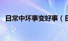 日常中坏事变好事（日常生活坏事变好事）