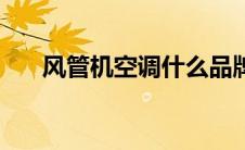 风管机空调什么品牌好（风管机空调）