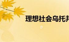 理想社会乌托邦（理想社会）