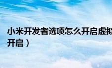 小米开发者选项怎么开启虚拟定位（小米10开发者选项怎么开启）