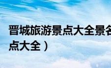 晋城旅游景点大全景名九女仙湖（晋城旅游景点大全）