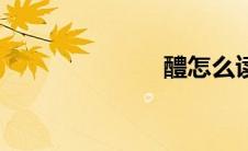 醴怎么读（醴）