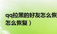 qq拉黑的好友怎么恢复回来（qq拉黑的好友怎么恢复）