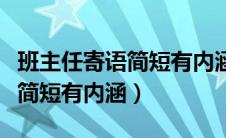 班主任寄语简短有内涵初中学生（班主任寄语简短有内涵）