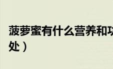 菠萝蜜有什么营养和功效（菠萝蜜的好处和坏处）