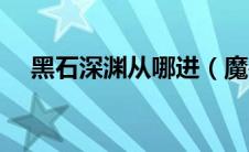 黑石深渊从哪进（魔兽黑石深渊怎么去）