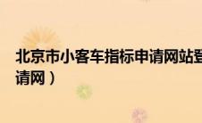 北京市小客车指标申请网站登录入口（北京市小客车指标申请网）