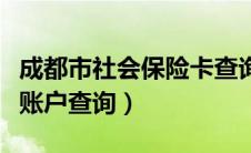 成都市社会保险卡查询（成都社会保险卡个人账户查询）