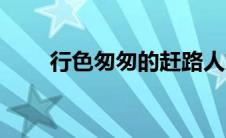 行色匆匆的赶路人文案（行色匆匆）