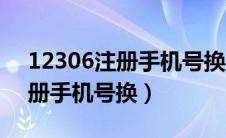 12306注册手机号换了怎么登录（12306注册手机号换）