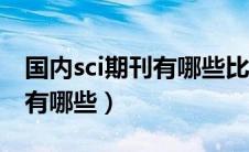 国内sci期刊有哪些比较好发表（国内sci期刊有哪些）