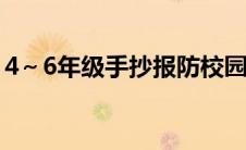 4～6年级手抄报防校园欺凌（防性侵手抄报）