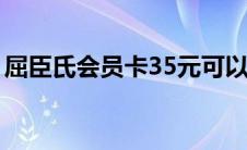 屈臣氏会员卡35元可以退吗（屈臣氏会员卡）