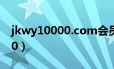jkwy10000.com会员管理系统（jkwy10000）