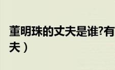 董明珠的丈夫是谁?有孩子吗?（董明珠现任丈夫）