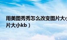用美图秀秀怎么改变图片大小1m（用美图秀秀怎么改变图片大小kb）
