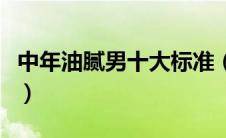 中年油腻男十大标准（中年油腻男的十大特征）