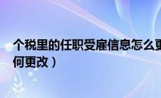 个税里的任职受雇信息怎么更改（个税app任职受雇信息如何更改）