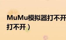 MuMu模拟器打不开逆水寒（mumu模拟器打不开）