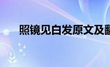 照镜见白发原文及翻译（照镜见白发）