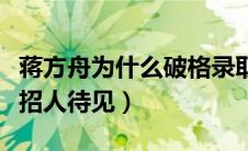 蒋方舟为什么破格录取（为什么蒋方舟这么不招人待见）