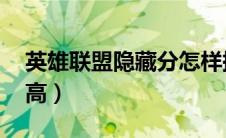 英雄联盟隐藏分怎样提高（lol隐藏分怎么提高）