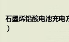 石墨烯铅酸电池充电方法（铅酸电池充电方法）