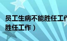 员工生病不能胜任工作怎么办（员工生病不能胜任工作）