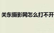 关东摄影网怎么打不开呢（关东摄影网官网）