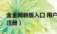金金网新版入口 用户名密码是什么（金金网注册）