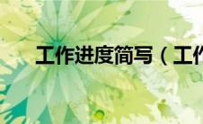 工作进度简写（工作进度是什么意思）