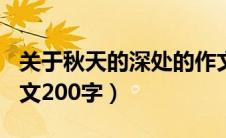 关于秋天的深处的作文200字（秋天的深处作文200字）