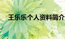 王乐乐个人资料简介（王乐乐个人资料）