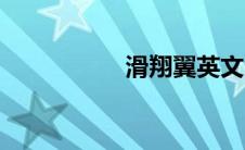 滑翔翼英文（滑翔翼）