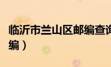 临沂市兰山区邮编查询结果（临沂市兰山区邮编）