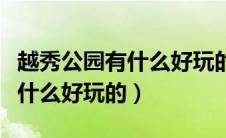 越秀公园有什么好玩的地方推荐（越秀公园有什么好玩的）