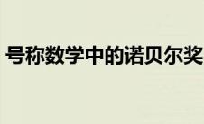 号称数学中的诺贝尔奖（数学中的诺贝尔奖）