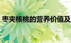 枣夹核桃的营养价值及功效（枣夹核桃功效）