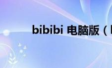 bibibi 电脑版（biyong电脑版）