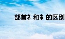 部首礻和衤的区别（礻和衤的区别）