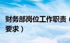 财务部岗位工作职责（财务部岗位职责及任职要求）