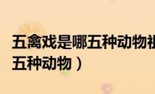 五禽戏是哪五种动物祖宗模拟器（五禽戏是哪五种动物）