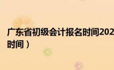 广东省初级会计报名时间2023下半年（广东省初级会计报名时间）