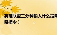 英雄联盟三分钟输入什么投降键位图片（英雄联盟三分钟投降指令）