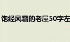 饱经风霜的老屋50字左右（饱经风霜的老屋）