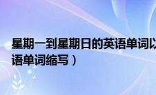 星期一到星期日的英语单词以及缩写（星期一到星期日的英语单词缩写）