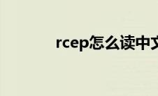 rcep怎么读中文（rcep读音）