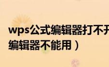 wps公式编辑器打不开是什么原因（wps公式编辑器不能用）