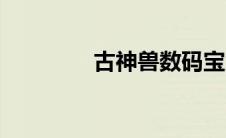 古神兽数码宝贝（古神兽）
