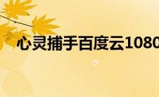 心灵捕手百度云1080（心灵捕手百度云）